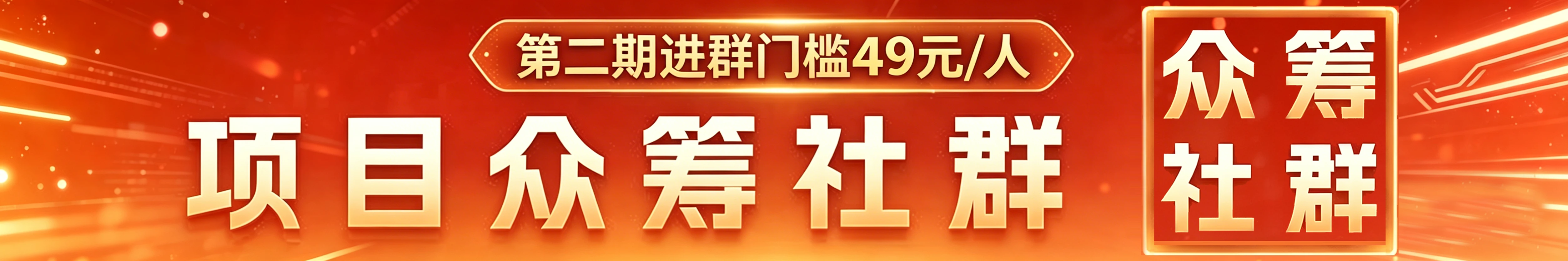 项目众筹社群(第2期)
