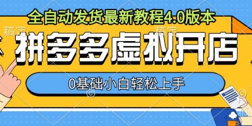 拼多多虚拟开店，全自动发货最新教程4.0版本，0基础小自轻松上手