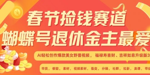 春节捡钱赛道，蝴蝶号退休金主最爱，AI轻松创作爆款美女野兽视频，福禄寿喜财吉祥如意升级版3.0